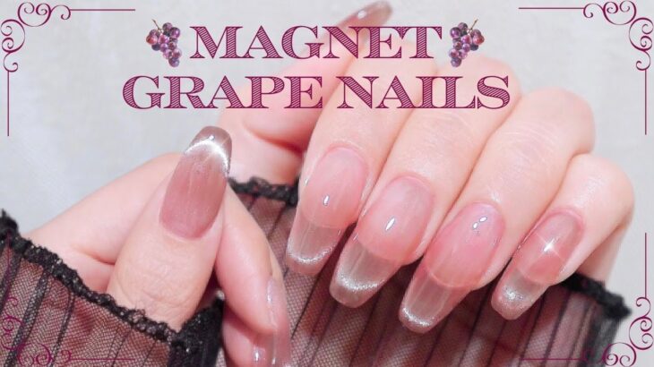 【マグネットぶどうネイル🍇】ネイルオフあり💅｜マグネットフレンチのやり方🧲｜オフィスネイル｜SHEIN｜長さ出しネイル｜セルフネイル