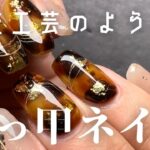 【セルフネイル】これぞべっ甲❗️なパッキリべっ甲ネイルしていく🐢