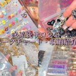 【NAIL】 多系統ネイルサロンの集め続けたパーツ全部お見せします｜収納｜パーツ盛りネイル｜推し活ネイル