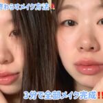 【メイク】3分内でメイク完成‼️/短時間内で簡単に終わらすメイク方法を教えて💄って言う方にオススメ@user-og1uo5sp6s