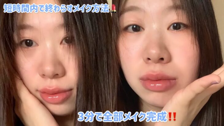 【メイク】3分内でメイク完成‼️/短時間内で簡単に終わらすメイク方法を教えて💄って言う方にオススメ@user-og1uo5sp6s