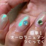 〈キャンドゥ・ネオコレクション・mica〉簡単ニュアンスネイルにパーツをつけてくよ。