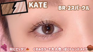 【KATE】秋メイクにケイトはいかが？🍇くすみカラーで大人色っぽく盛る💓