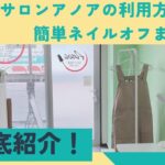 【セルフネイル】サロンアノアの利用方法から簡単ネイルオフまで徹底紹介！