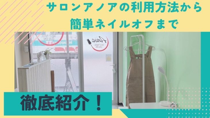 【セルフネイル】サロンアノアの利用方法から簡単ネイルオフまで徹底紹介！