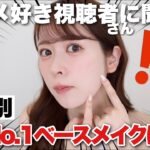 【プチプラ縛り】視聴者さんに人気No.1のベースメイクアイテムは一体どれ！？10代、20代、30代それぞれ集計してみた！