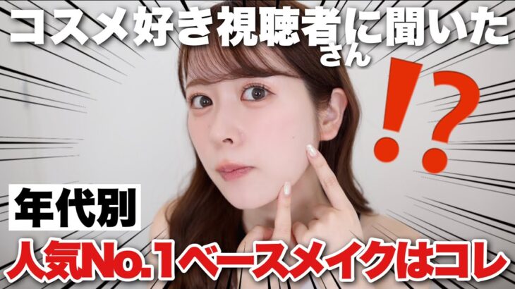 【プチプラ縛り】視聴者さんに人気No.1のベースメイクアイテムは一体どれ！？10代、20代、30代それぞれ集計してみた！