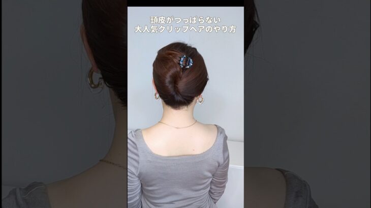 【簡単時短ヘアアレンジ】頭皮がつっぱらない夜会巻きアレンジ│ミニヘアクリップまとめ髪ヘアの作り方 #ヘアアレンジ #shorts #ヘアスタイル #hair #垢抜け  #簡単ヘアアレンジ