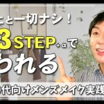 簡単にイケおじになる！”バレない”ナチュラルメンズメイク【驚きのコツ】