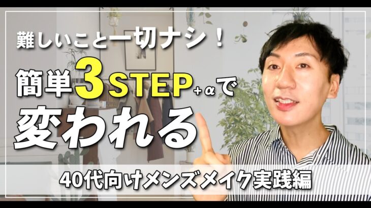 簡単にイケおじになる！”バレない”ナチュラルメンズメイク【驚きのコツ】