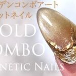 【How to Nail Art】Magnetic nails GOLDEN COMBO マグネットネイルゴールデンコンボアート