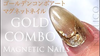 【How to Nail Art】Magnetic nails GOLDEN COMBO マグネットネイルゴールデンコンボアート