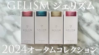 【GELiSM ジェリズム 】2024オータムコレクション　マグネットネイル新色を見てみよう