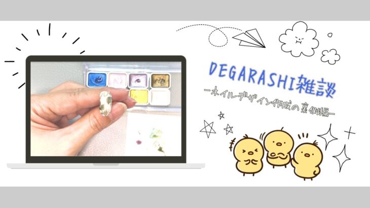 DEGARASHIネイリストの雑談〜ネイルデザイン作成の裏側〜