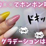 【Daiso】100均アイテム〇〇でグラデーションが簡単にできる！💅🏻✨苦手な方は必見です🤍