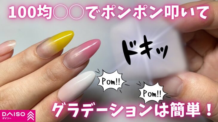 【Daiso】100均アイテム〇〇でグラデーションが簡単にできる！💅🏻✨苦手な方は必見です🤍