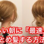 忙しい朝に『最速」でまとめ髪する方法！ #ヘアアレンジ #ヘアセット #スタイリング