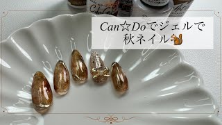 【ジェルネイル作成動画🌷】秋のネイルはかわいくもできるし大人っぽくもできる🐿