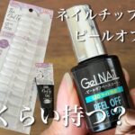 【期間検証】CanDoネイルチップジェルとピールオフの相性は？