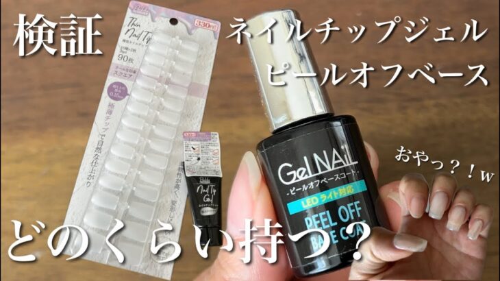 【期間検証】CanDoネイルチップジェルとピールオフの相性は？