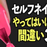 セルフネイラーがジェルネイルでやってはいけないこと【ネイリストASKA】