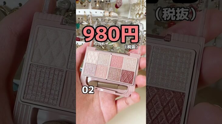 【SNS激震】キャンメイクの新作が8色入って980円だと…？