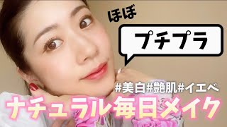 【毎日メイク】ほぼプチプラ最近の毎日メイクです💄参考になれば嬉しいです🥹♡そばかすだらけの顔が出てくるのでお気をつけて😂🙏#毎日メイク#ナチュラル#艶肌