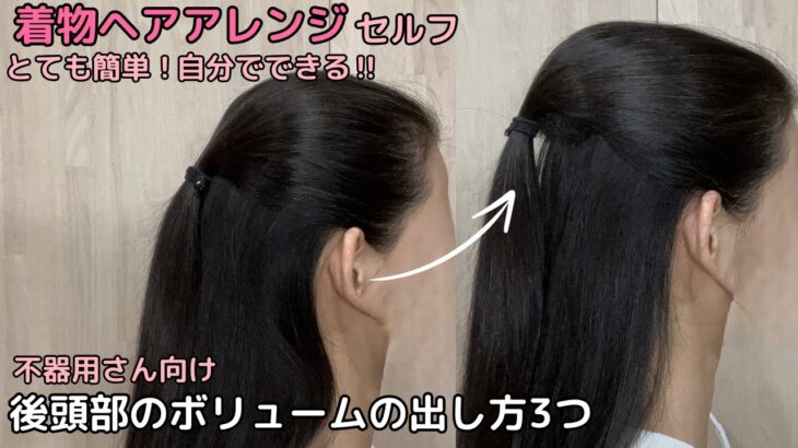 【後頭部のボリュームの出し方3つ】着物ヘアアレンジ 自分でできる簡単セルフ着物の髪型 時短セルフヘアアレンジ ヘアスタイル ロング セミロング和装和髪まとめ髪お団子53#KimonoHairstyle