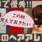 【覚えておきたい！！基本の着物ヘアアレンジ】簡単セルフヘアアレンジ