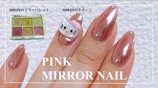 【ピンクミラーネイル】SHEINの激安ミラー＆キティちゃんパーツ使用。