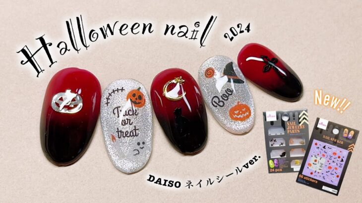 100均でハロウィンネイル🎃👻🍭2024ver. ダイソーネイルシール使用