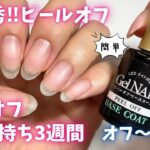 【Seria】超優秀‼︎ ピールオフの使い方💅🏻✨長持ち&オフを簡単にさせたい方必見🤍