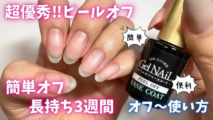 【Seria】超優秀‼︎ ピールオフの使い方💅🏻✨長持ち&オフを簡単にさせたい方必見🤍