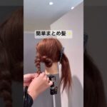 簡単まとめ髪#short #shorts #shortvideo #まとめ髪 #おすすめ #簡単ヘアアレンジ #簡単ヘアアレンジ動画