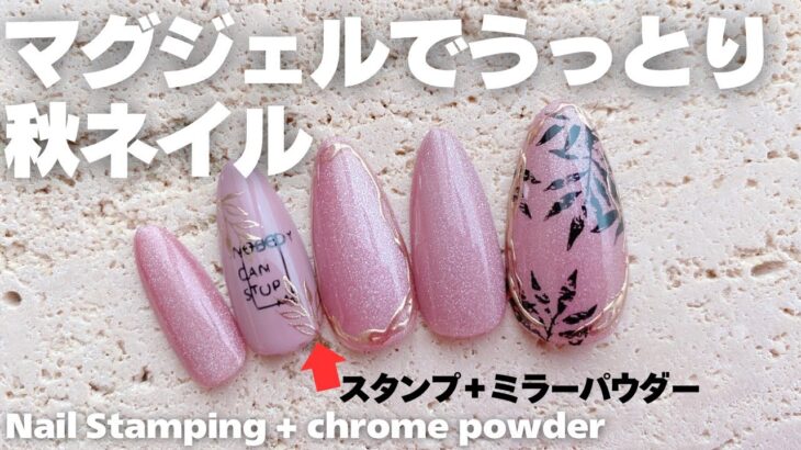 マグジェルでうっとり秋ネイル。スタンプにミラーパウダーnail stamping + chrome powder