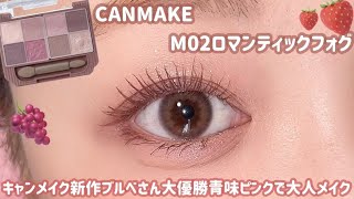 【CANMAKE】バズりコスメ💗キャンメイク新作がブルベさん大優勝🏅青味たっぷりピンク🍇