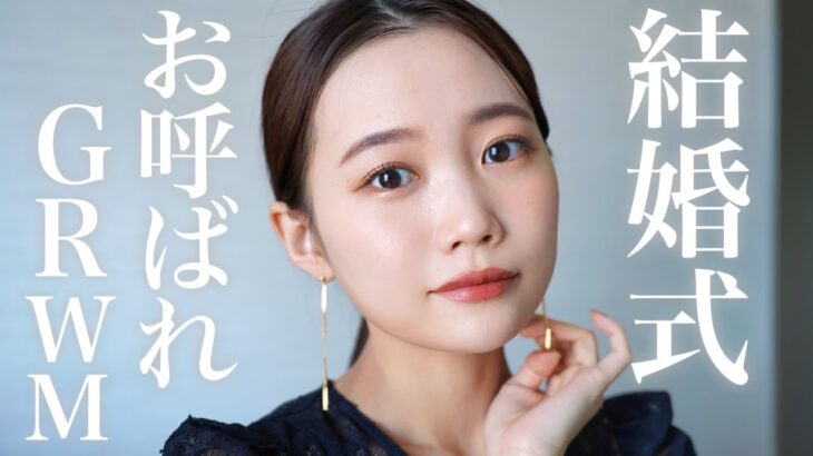 【GRWM】結婚式お呼ばれメイク♡派手すぎない華やかな仕上げ&お洋服やバッグ/アクセサリーなどコーデも紹介！