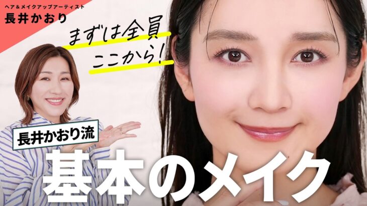 【基本のメイク】長井かおりが伝授・全方位誰から見ても200％好印象なメイク！簡単なテクニックとアイテム選びをおさえれば、誰しもが好感度抜群フェイスに🥰【好感度メイク】