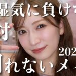 【最強】絶対崩れないメイク。1番大事な土台作り・やっちゃいけないことまで徹底解説【2024年夏ver.】