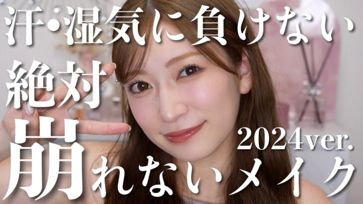 【最強】絶対崩れないメイク。1番大事な土台作り・やっちゃいけないことまで徹底解説【2024年夏ver.】