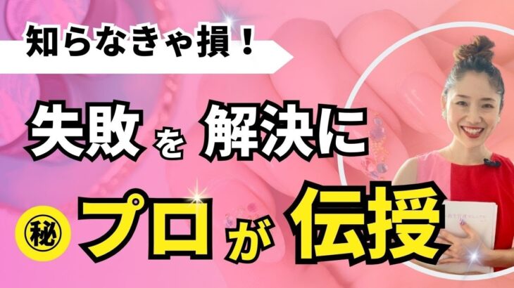 【救世主】セルフネイル失敗？を完璧に隠す方法！プロが伝授する神ワザ