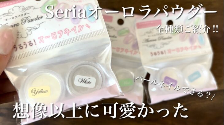 【知らなきゃ損】パールネイルがしたい‼︎それならコレ可愛い🫶 Get pearl nails only at 100 yen shops