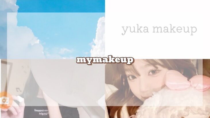 【初投稿】mymakeup ゆかのナチュラルメイク紹介！