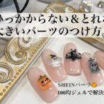 【ハロウィンネイル】大きめネイルパーツのつけ方。