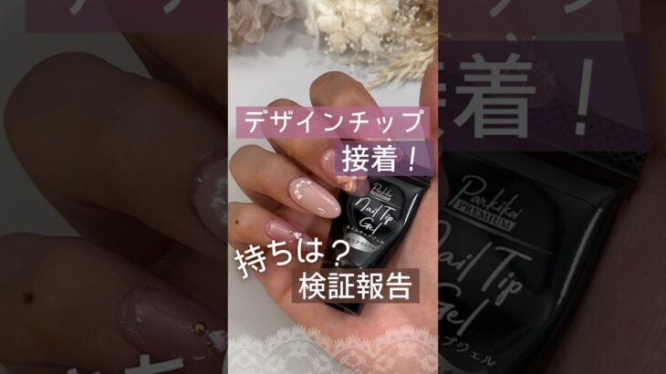 【持ち報告！】キャンドゥネイルチップジェルでデザインネイルチップを接着した結果！ #ネイルチップ #キャンドゥジェルネイル #100均ジェルネイル