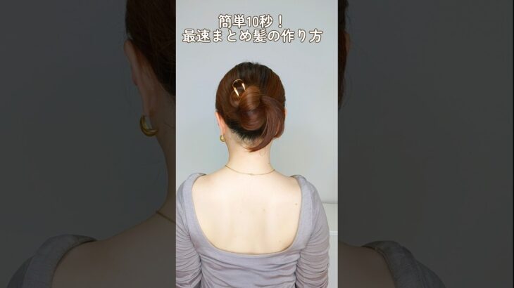 簡単10秒！最速まとめ髪の作り方。かんざしヘアアレンジ #shorts #ヘアアレンジ #ヘアスタイル #hair #hairtutorial #垢抜け