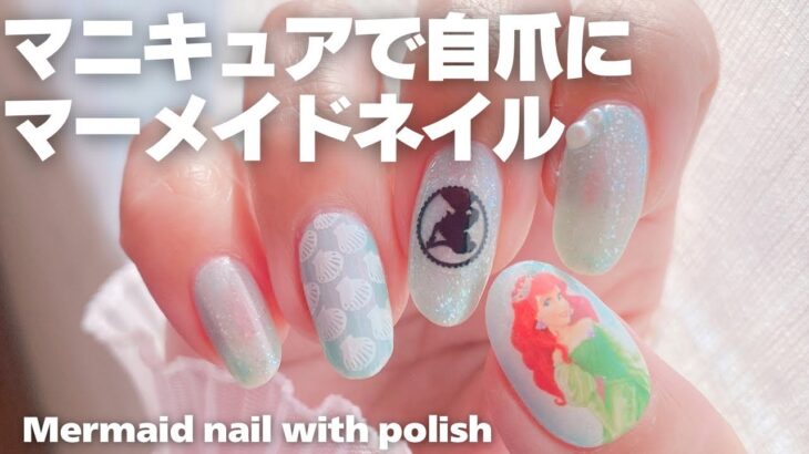 Mermaid nail with regular polish and stamping マニキュアで自爪にマーメイドネイル