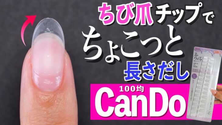 ちび爪さん用の長さだしネイルチップがキャンドゥから新発売💅【ネイリストASKA】