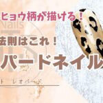 レオパの法則教えます！大人可愛いネイルデザインレオパード🐆