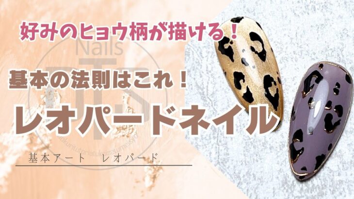 レオパの法則教えます！大人可愛いネイルデザインレオパード🐆